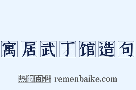 寓居武丁馆造句是什么意思的图片